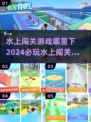 🔥2024必玩水上闯关游戏下载大全🎉