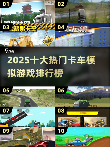 2025十大热门卡车模拟游戏🔥下载推荐🎮截图1