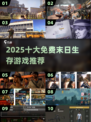 🔥2025十大末日生存游戏免费下！🎮