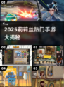 2025莉莉丝手游爆款来袭！🔥