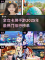 🔥2025必玩！全女卡牌手游排行榜🌟