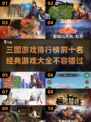 🔥2025年必玩！三国游戏排行榜前十出炉啦！🎮