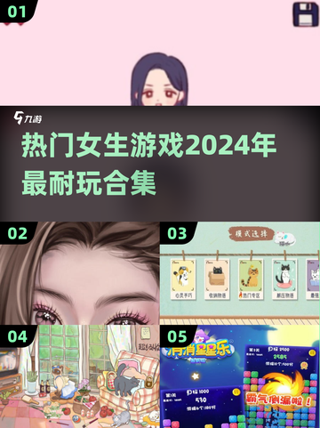 2024女生必玩🔥超耐玩游戏合集🎉截图1