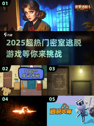 密室逃脱🔥2025超热门游戏推荐🎉截图1