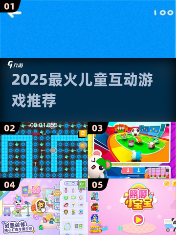 🔥5大爆款儿童游戏2025💥超好玩互动TOP榜截图1