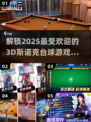 2025最🔥3D斯诺克手游榜单✨台球爱好者必玩！