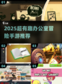 💥2025超好玩办公室冒险手游推荐！💼🎮