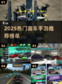 🔥2025最火赛车手游排行榜出炉！🎮飙车党速来Pick！