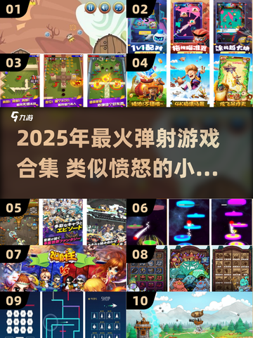💥2025最火弹射游戏合集！类似愤怒的小鸟必玩🔥截图1