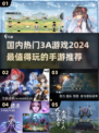 🔥2024必玩国产3A手游推荐！🎉