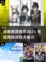 🎮鹰角新游大揭秘！2025必玩网络游戏推荐🔥