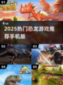 🦖2025最火恐龙手游合集！🔥好玩到停不下来