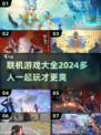 2024联机游戏排行榜🔥多人玩超好玩🎮
