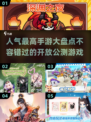 🔥2025超人气手游大盘点，最新开放公测推荐来啦！🎮