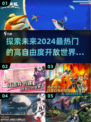 🔥2024必玩！高人气开放世界手游推荐🎮