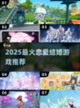 🔥2025最火恋爱结婚游戏Top榜💘