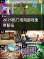 🔥2025最火塔防游戏免费玩🎮
