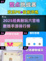 🔥六宫格数独手游TOP榜💥解谜控必玩！🧩