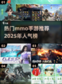 🔥2025最🔥的mmo手游🔥下载分享🎮