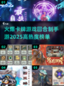 🔥2025必玩卡牌手游大盘点，高热度回合制精选！🎮