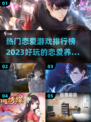 2023超🔥恋爱养成游戏推荐💕