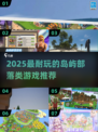 🏝2025超耐玩岛屿部落类游戏推荐！