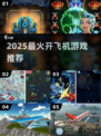 ✈2025最火开飞机游戏TOP5🔥