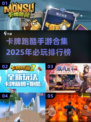 🔥2025必玩卡牌跑酷手游合集✨
