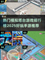 ✈2025最受欢迎模拟塔台手游排行榜🔥