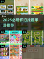 🔥2025必玩怀旧找茬手游💥