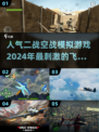 ✈2024必玩！人气二战空战模拟游戏大揭秘🔥