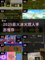🔥冰火双人闯关，2025最上头手游推荐！🎮