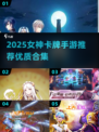 2025女神卡牌手游TOP榜💥高颜值卡牌推荐✨
