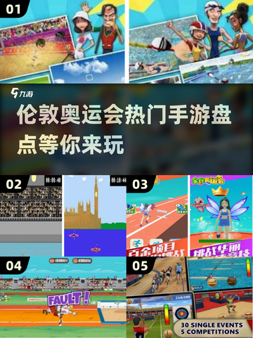 🔥2012伦敦奥运会手游大揭秘🎮伦敦热门游戏全盘点！截图1