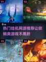 🔥2025必玩！超有趣挂机网游推荐🎉