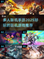 🔥2025超好玩多人联机手游推荐🎮