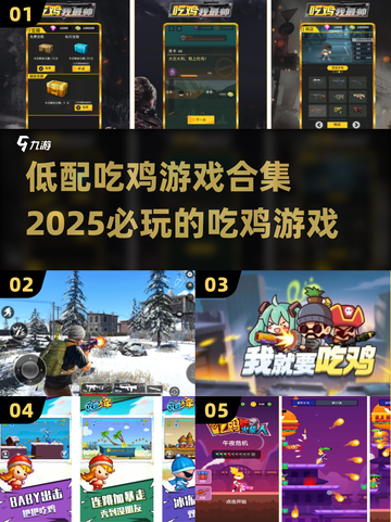 🔥2025必玩！低配吃鸡游戏合集🎉截图1