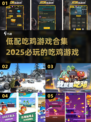 🔥2025必玩！低配吃鸡游戏合集🎉