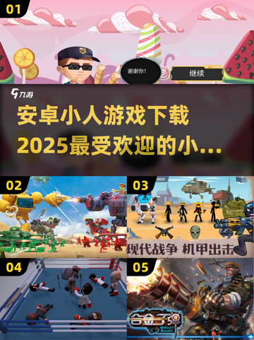 🔥2025最🔥安卓小人游戏下载合集🎉高热度不容错过！截图1
