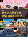 🔥2025最🔥安卓小人游戏下载合集🎉高热度不容错过！
