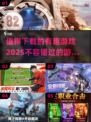2025超有趣游戏推荐🔥下载必玩榜单✨