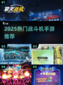 🔥2025最火战斗机手游推荐！✈玩到停不下来