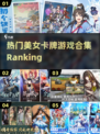 2024必玩美女卡牌游戏🔥排名揭秘！