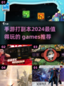 🔥2024必玩！超热门打副本手游推荐🎉