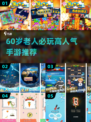 👵🎮60岁爸妈爱玩的手游TOP榜！