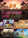 🔥2025最火百度游戏TOP10💥