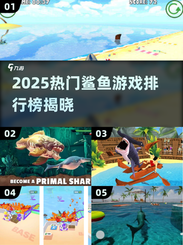 🔥2025最火鲨鱼游戏TOP榜🌊🎮截图1
