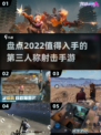 🔥2022必玩第三人称射击手游推荐💥