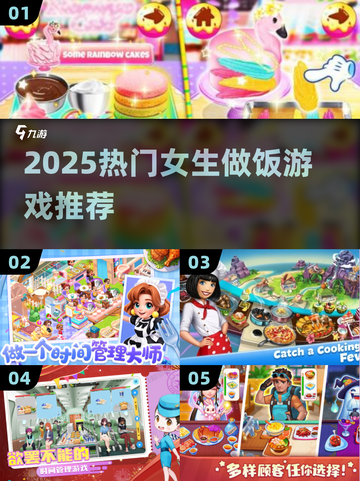 🔥2025女生必玩做饭游戏TOP榜🍳截图1