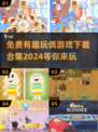 2024超🔥玩偶游戏合集免费下载！玩具迷必玩🤩